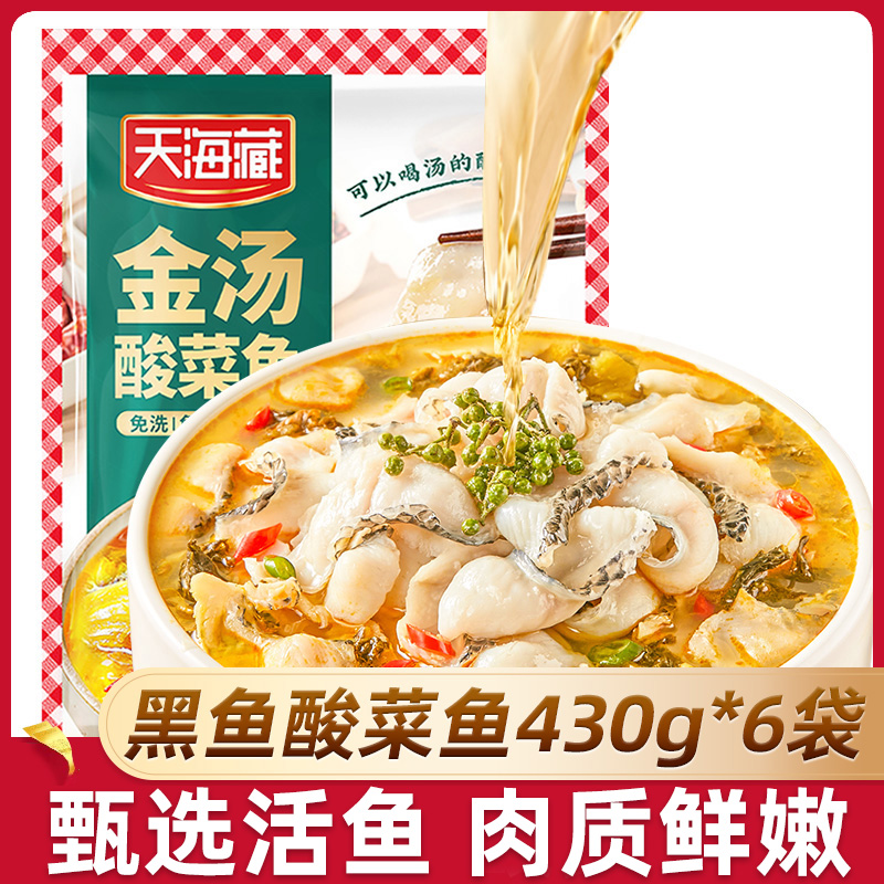 天海藏金汤酸菜鱼430g*6袋黑鱼片半成品家常菜