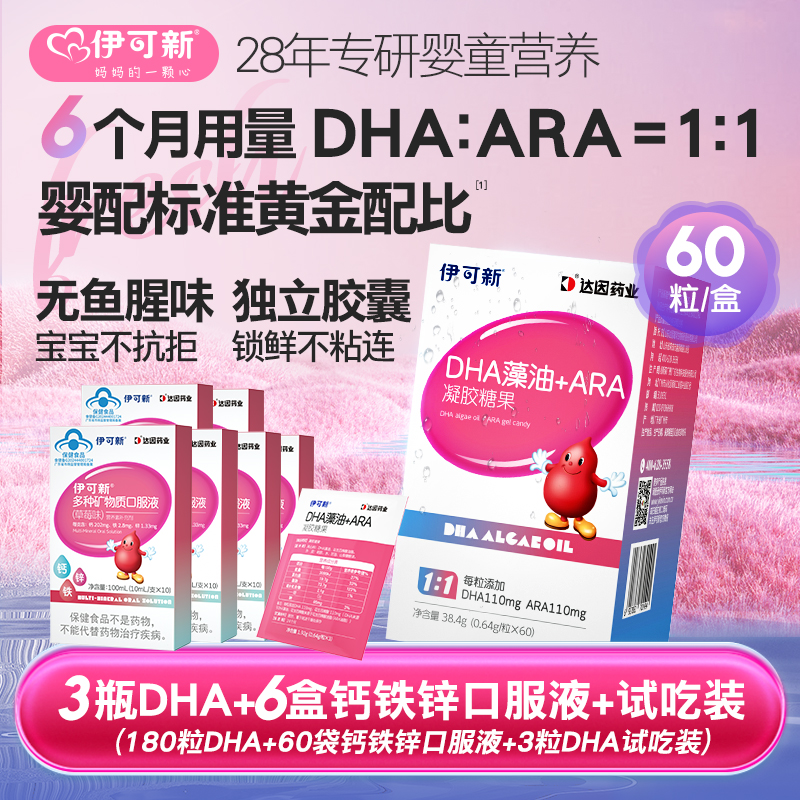 【果果专享】伊可新DHA藻油+ARA凝胶糖果60粒*3瓶（赠钙铁锌口服液）