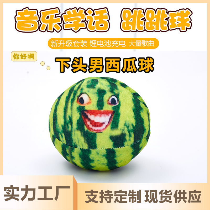 网红电动西瓜跳跳球玩具婴儿童宝宝遥控玩具会唱歌学说话哄娃神器