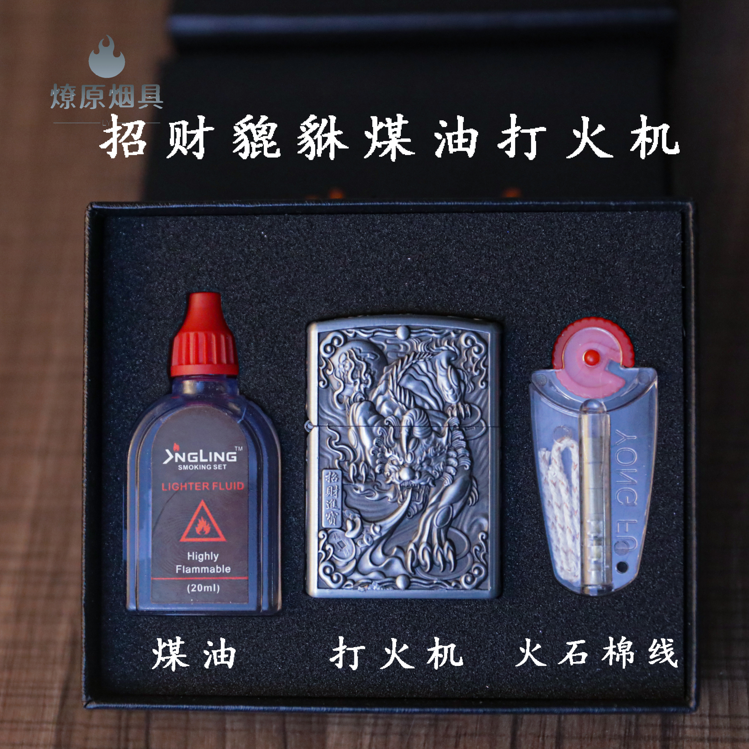 【燎原】貔貅浮雕三件套防风煤油打火机双面深雕一体机个性高档送礼