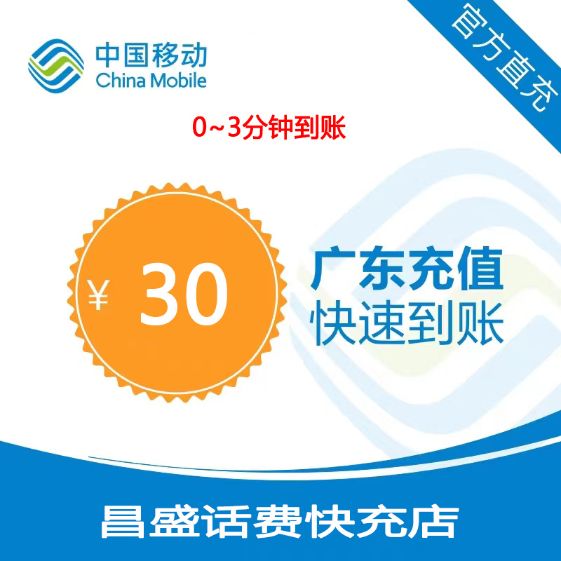 广东移动30元快充话费