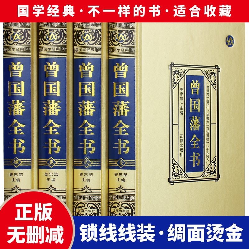 曾国藩全书 全4册 (绸面精装) 曾国藩家书全传全注全译曾国藩传