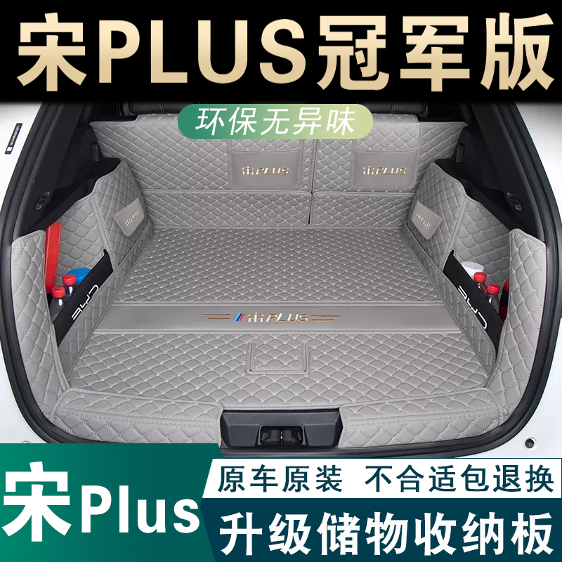 比亚迪宋plusdmi后备箱垫全包围23款冠军版plus ev汽车专用尾箱垫
