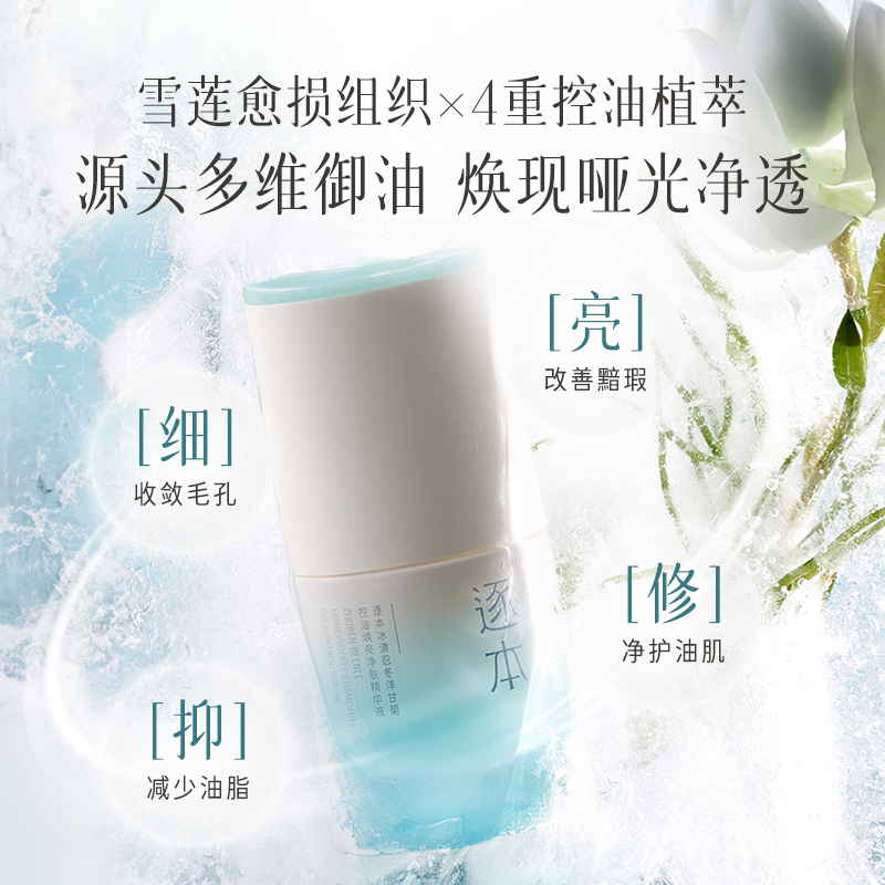 【适用油皮/混油皮/油痘肌】逐本冰清祛痘战痘控油精华液套组