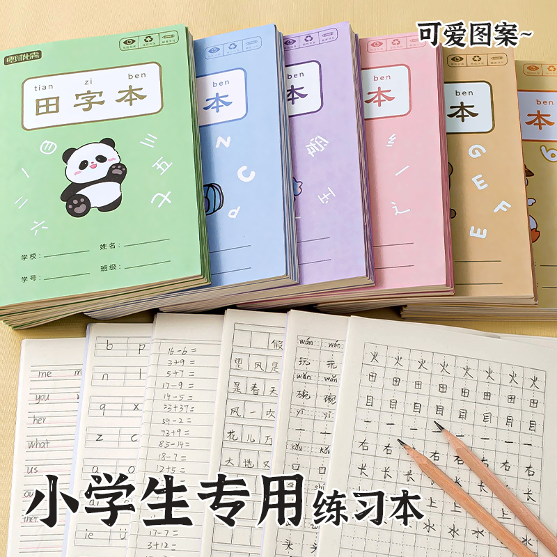 【1本不到0.33】学校统一小学生专用作业本护眼生字田字拼音数学本