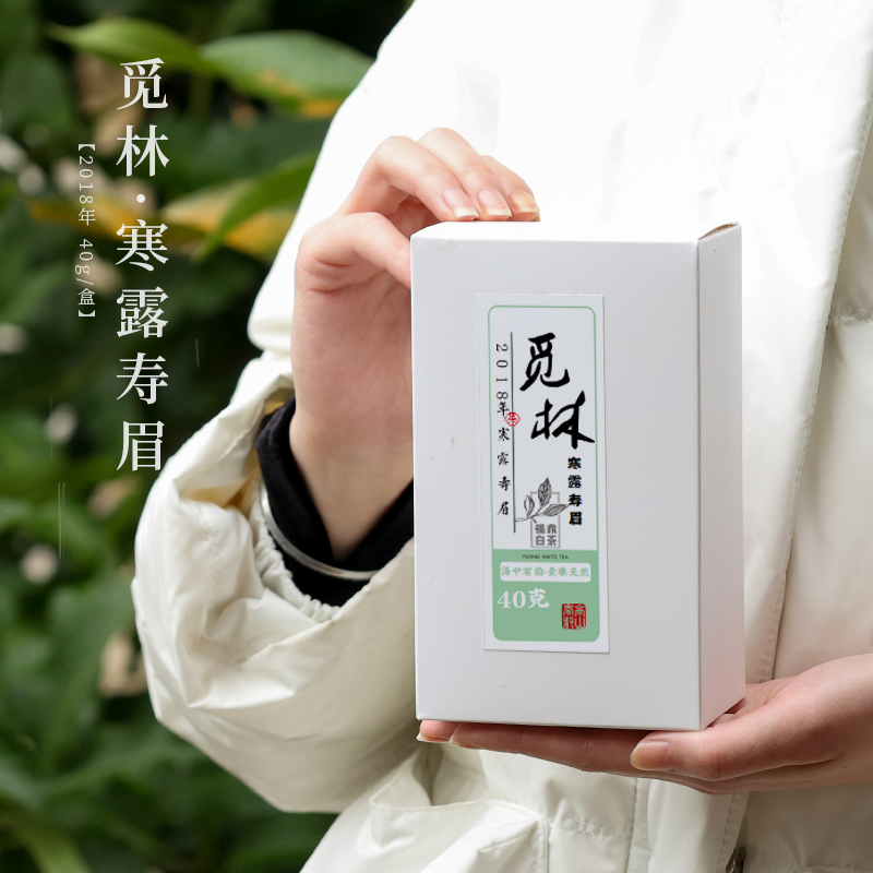 2018年【觅林】一级寒露寿眉散茶福鼎白茶 老寿眉 老白茶 高山白茶