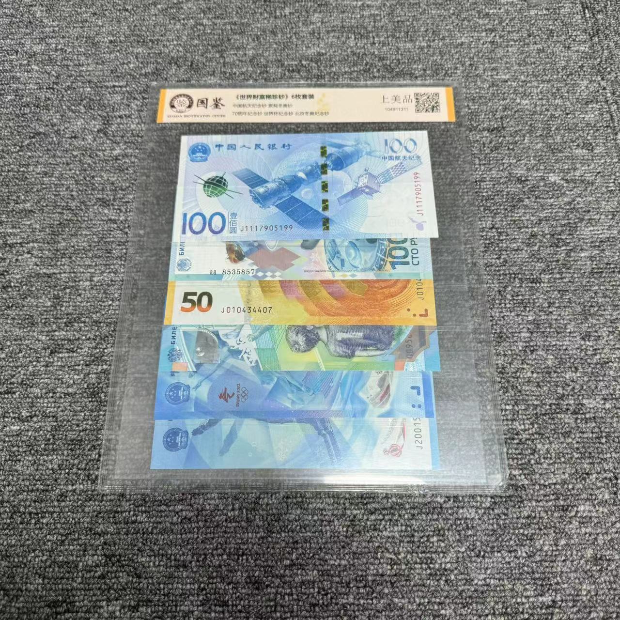 六大珍稀纪念-评级-航天钞黄金钞冬奥钞俄罗斯世界杯钞索契冬奥钞