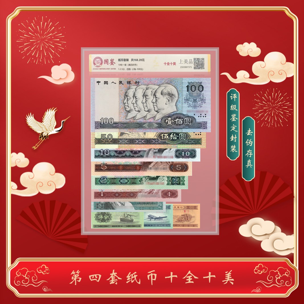 第四套人民币小套装纸币《十全十美》尾四同号国评封装