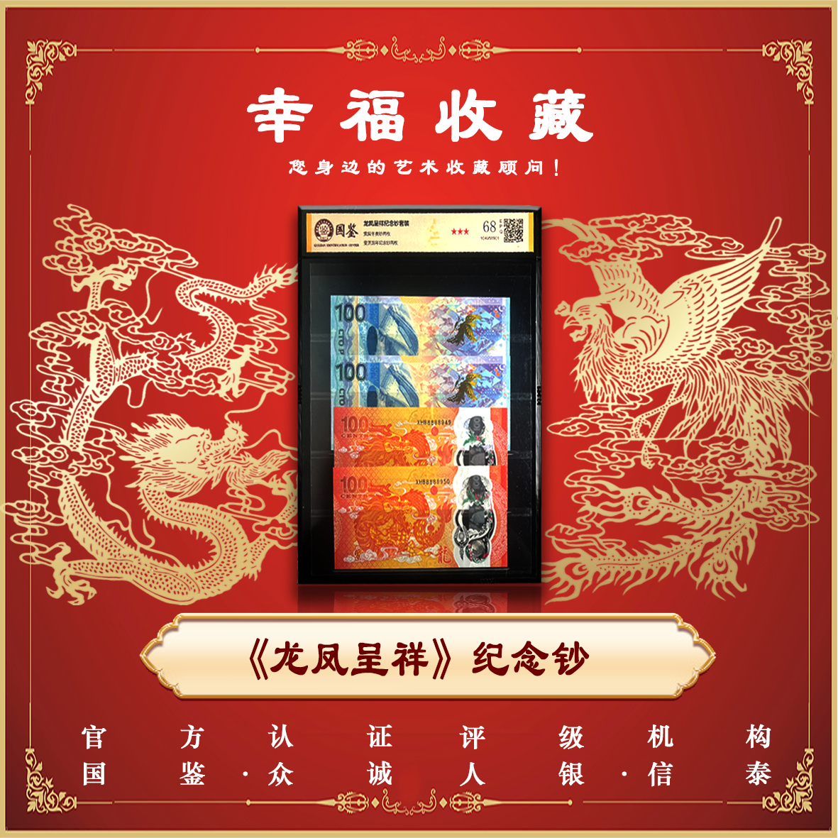 通宝《龙凤呈祥》 双龙双凤4枚 评级封装 -斐济龙钞+索契冬奥会钞
