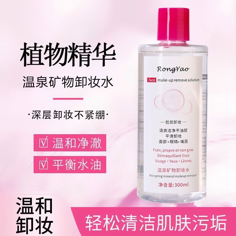 容耀氨基酸按压式卸妆水脸部温和清洁卸妆液温泉矿物卸妆水不刺激