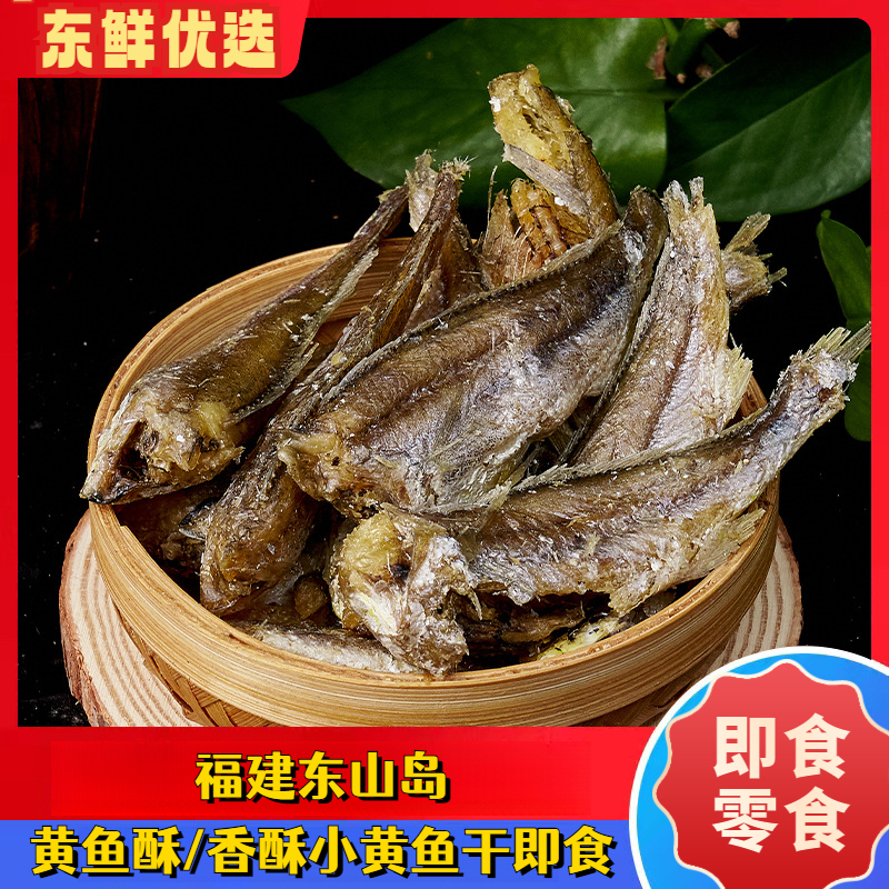 【即食】东山岛黄鱼酥小黄鱼香酥小鱼干休闲零食老少皆宜酥脆味美
