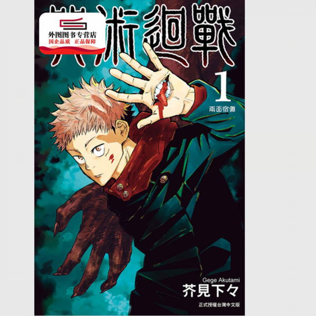 现货【外图台版漫画】咒术回战 1 / 芥见下々 东立