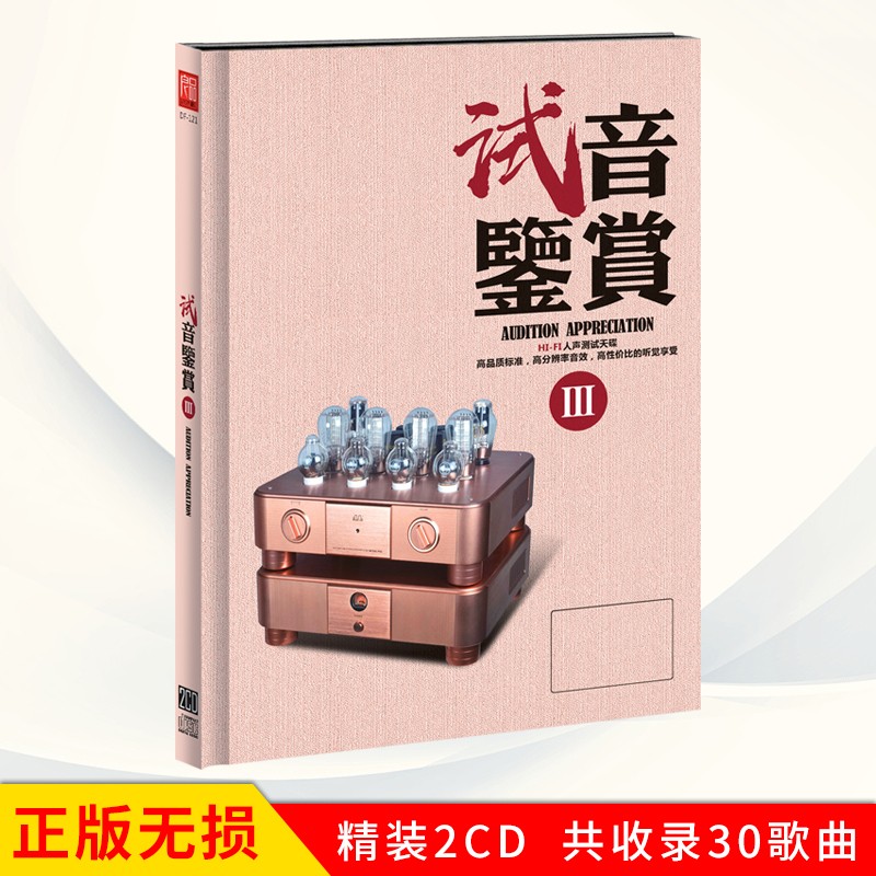 鉴赏盘Ⅲ HIFI发烧人声试音天碟经典歌曲 汽车载cd碟片