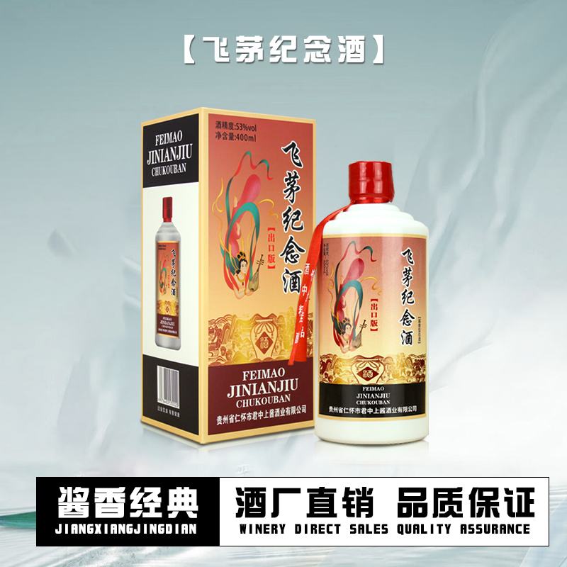天之献飞茅纪念酒【厂家正品】酱香型优级纯粮酒礼盒装53%Vol400ml
