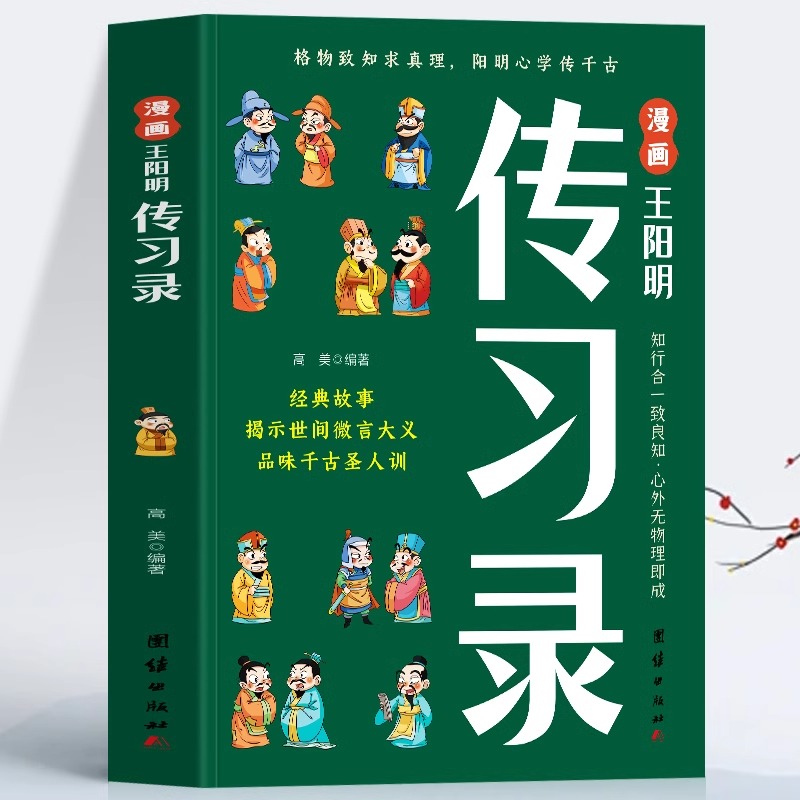 漫画王阳明传习录 正版知行合一王阳明心学的智慧 国学经典诵读书
