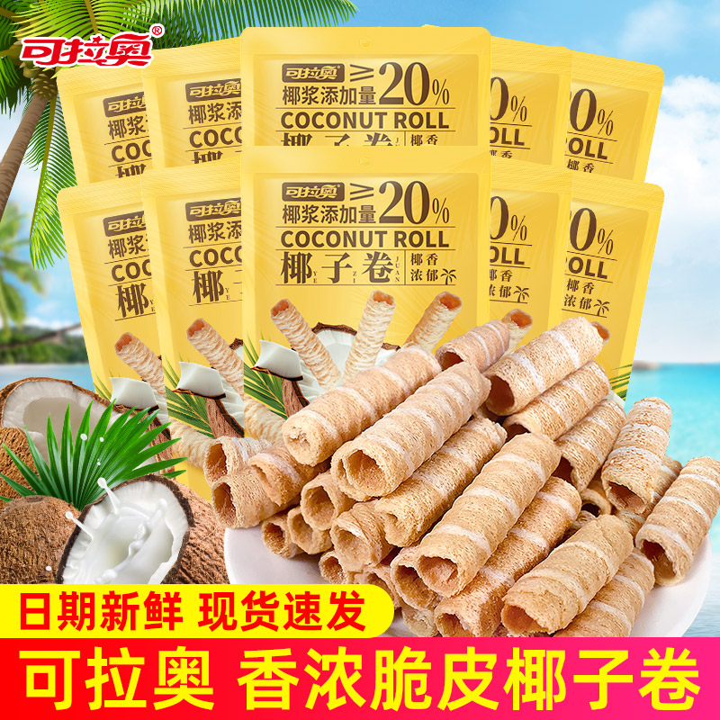 KOLOO/可拉奥椰子卷脆皮蛋卷椰香浓郁饼干小吃办公室宿舍网红零食