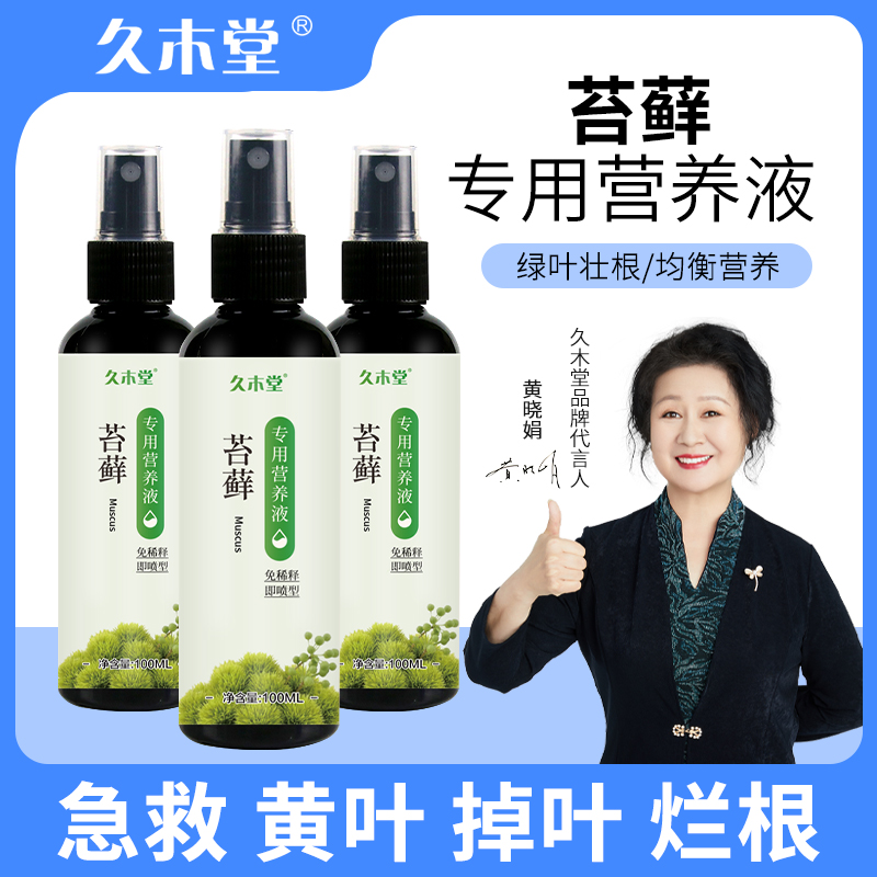 苔藓植物专用营养液免稀释绿叶状根杀菌防黄防枯萎增色增绿