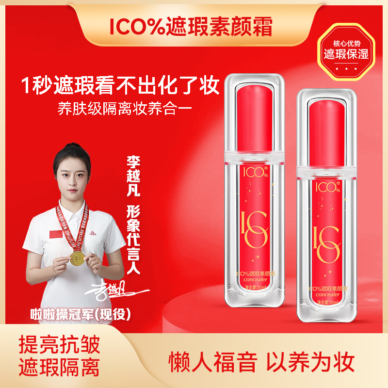 ICO%遮瑕奢华素颜霜+ICO%五重VC焕采素颜霜懒人素颜霜提拉保湿