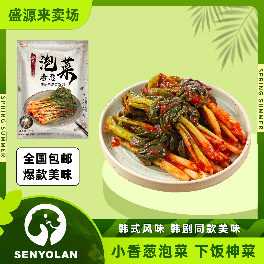 【小香葱】泡菜正宗小葱泡菜小根葱韩式下饭菜东北朝鲜族延边特产