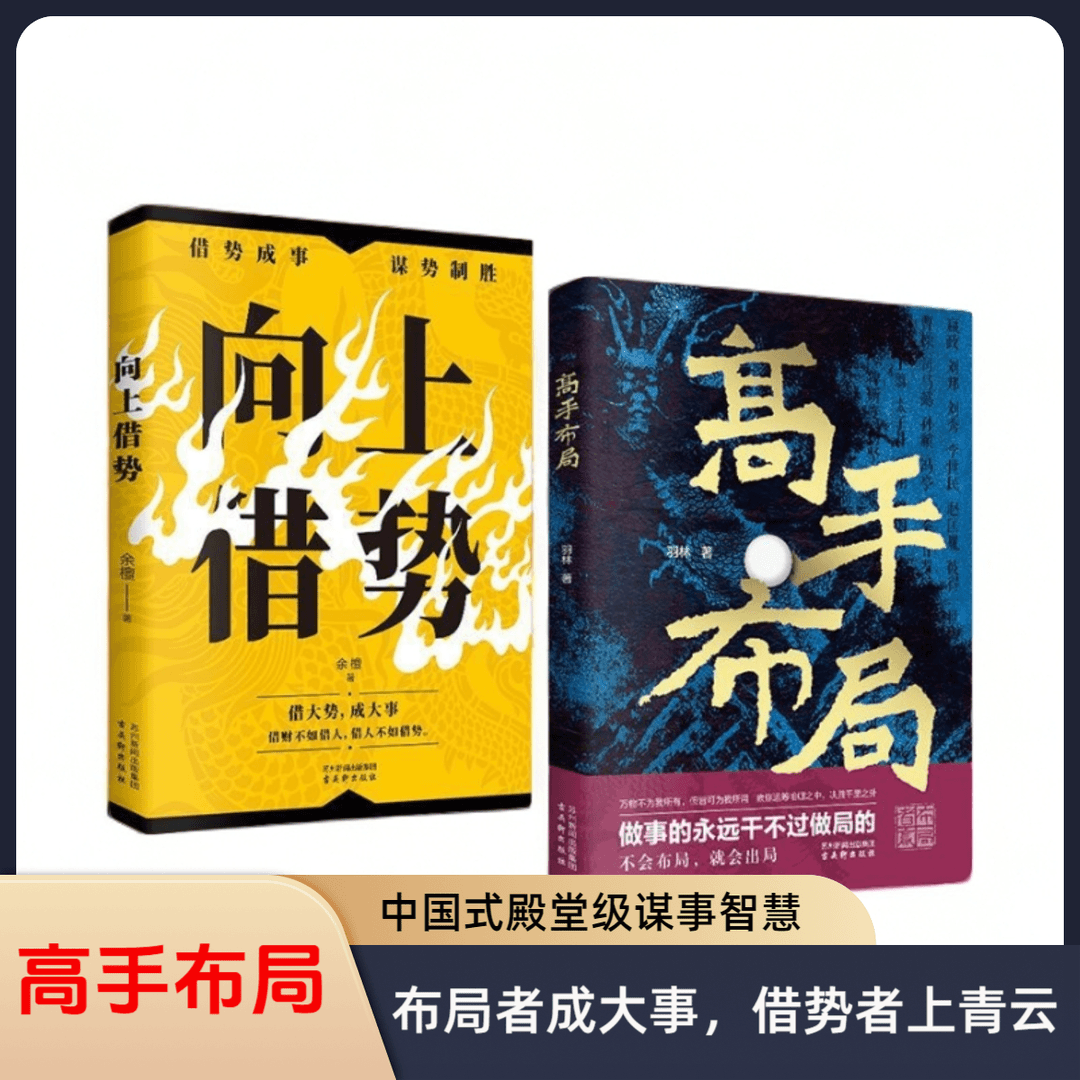 高手布局+向上借势 中国式帝王级权谋纵横之术 殿堂级谋事智慧G2