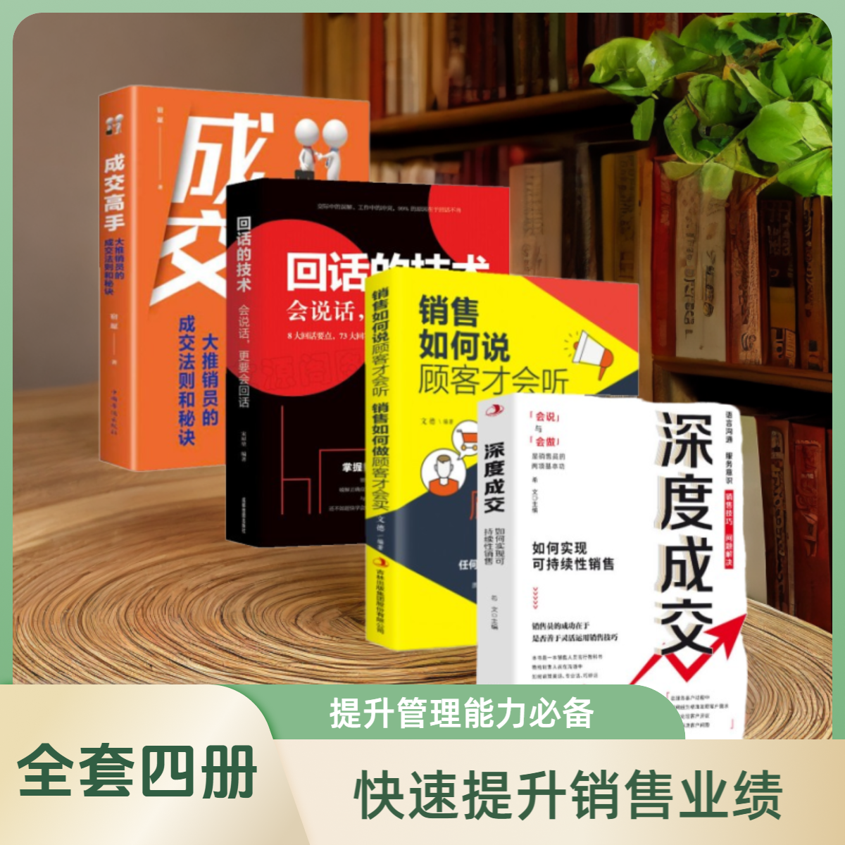 深度成交 如何实现可持续成交成交大师业绩倍增的实战销售心法A1