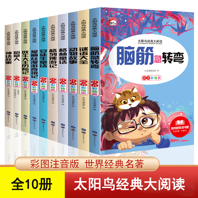 【脑筋急转弯+谜语大全】 全10册儿童益智彩图注音版阅读课外书L1