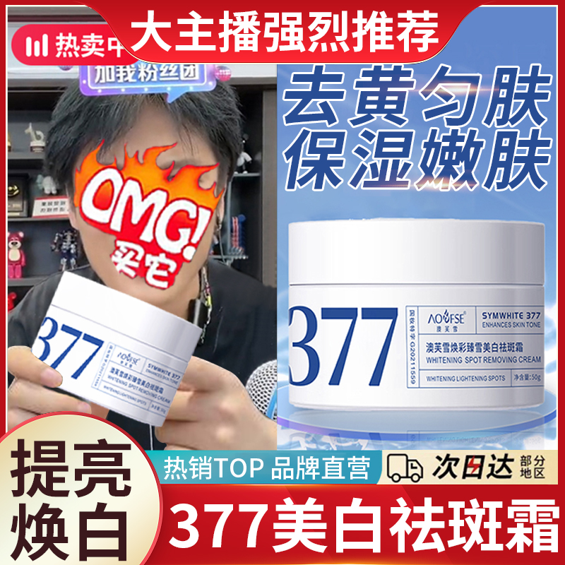 377美白祛斑霜烟酰胺提亮肤色淡斑滋润保湿抑黑改善黄气面霜学生