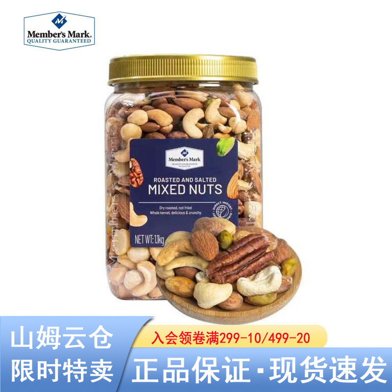 【山姆超市】MM盐焗混合坚果仁1.1kg进口坚果颗粒饱满风味休闲零食