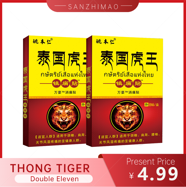 泰国THONG TIGER 贴舒缓外用8片/盒