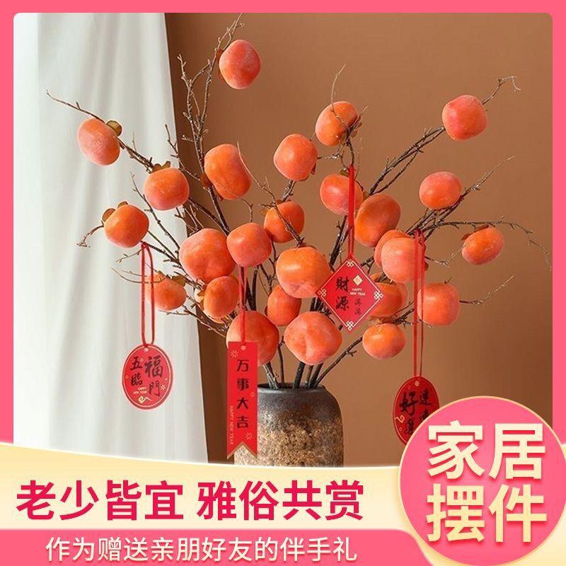 仿真柿子果实红果发财果客厅摆设干花石榴装饰摆件柿柿如意插花束