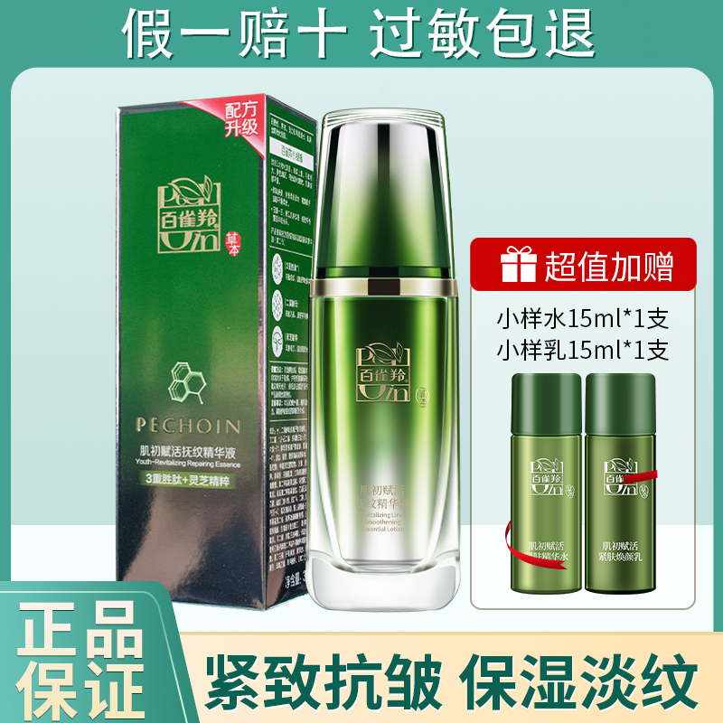 百雀羚小绿瓶肌初赋活抚纹精华液紧致抗皱淡纹补水保湿女官方正品