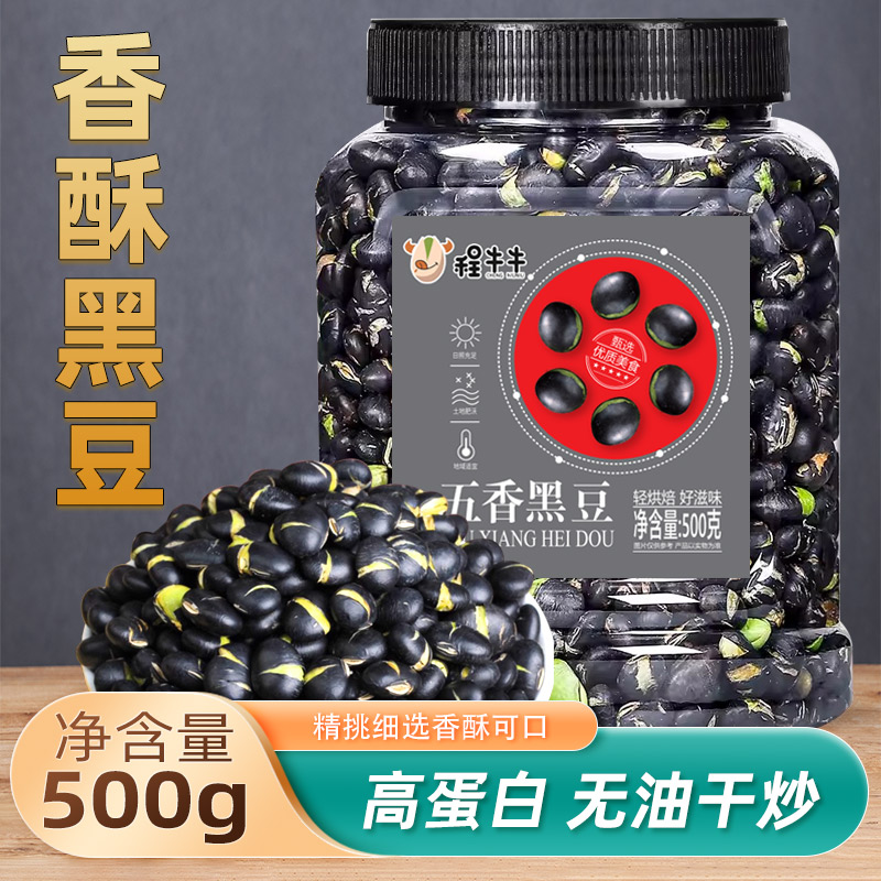 程牛牛黑豆500g无油干炒即食熟盐酥脆下酒菜五谷杂粮孕妇零食小吃