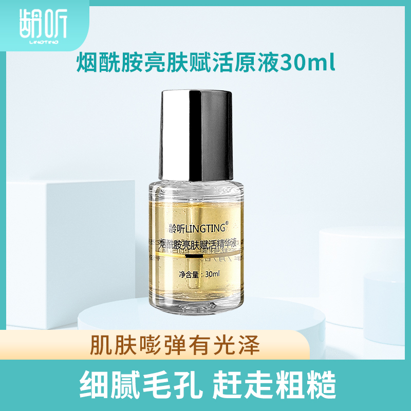 【子尚自营】龄听烟酰胺精华液 淡化斑点淡化痘印改善暗沉修护肌肤