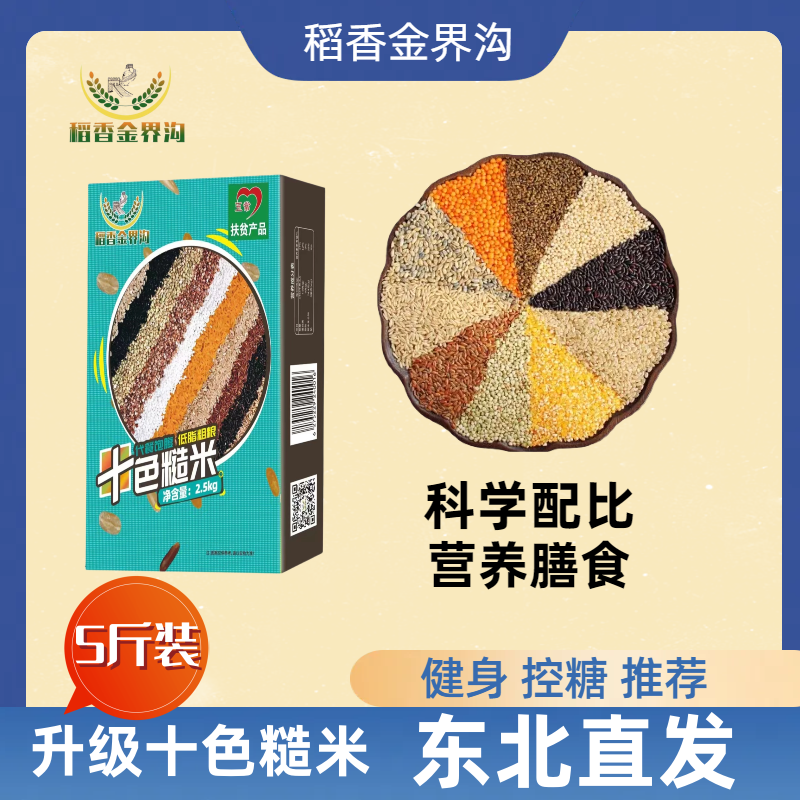 【金界沟】2023十色糙米杂粮饭粗粮主食餐饱腹粥煮粥营养5斤装天然