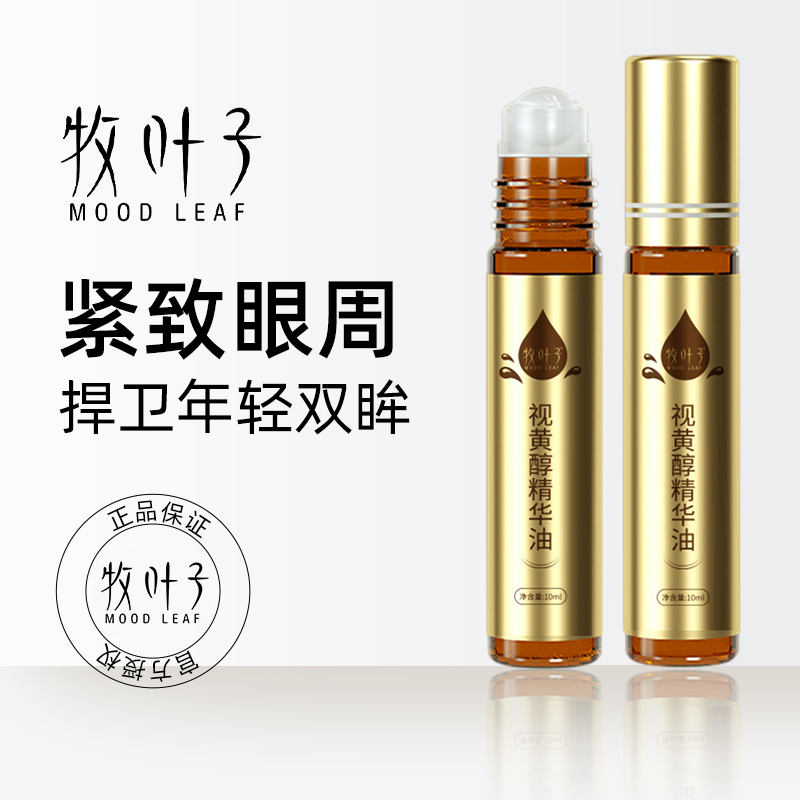 牧叶子视黄醇眼精华油紧致抗皱修护滋润补水保湿针对眼纹女男士