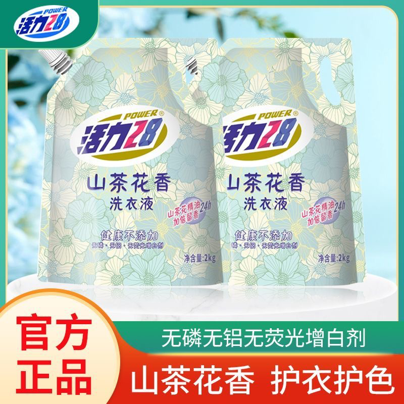 官方正品活力28山茶花洗衣液2kg袋装持久留香花香去污家庭实惠