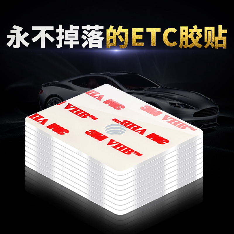 3m双面胶汽车ETC强力胶etc专用无痕高粘度固定行车记录仪手机胶贴