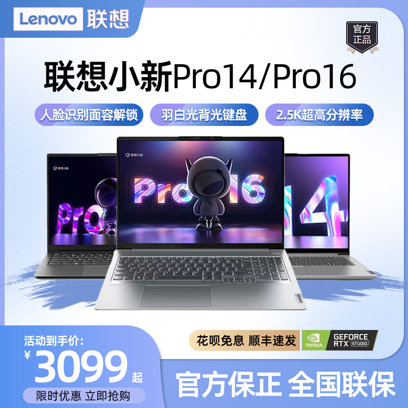 联想小新pro16 pro14新款笔记本电脑学生商务办公独显16寸轻薄本