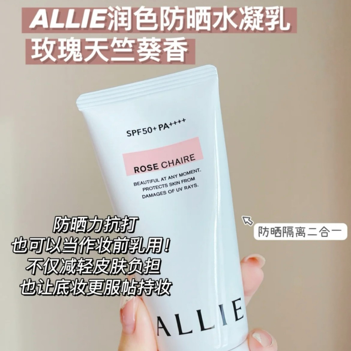 日本ALLIE皑丽嘉娜宝玫瑰天竺葵香防晒霜隔离妆前乳60g ~24年8月