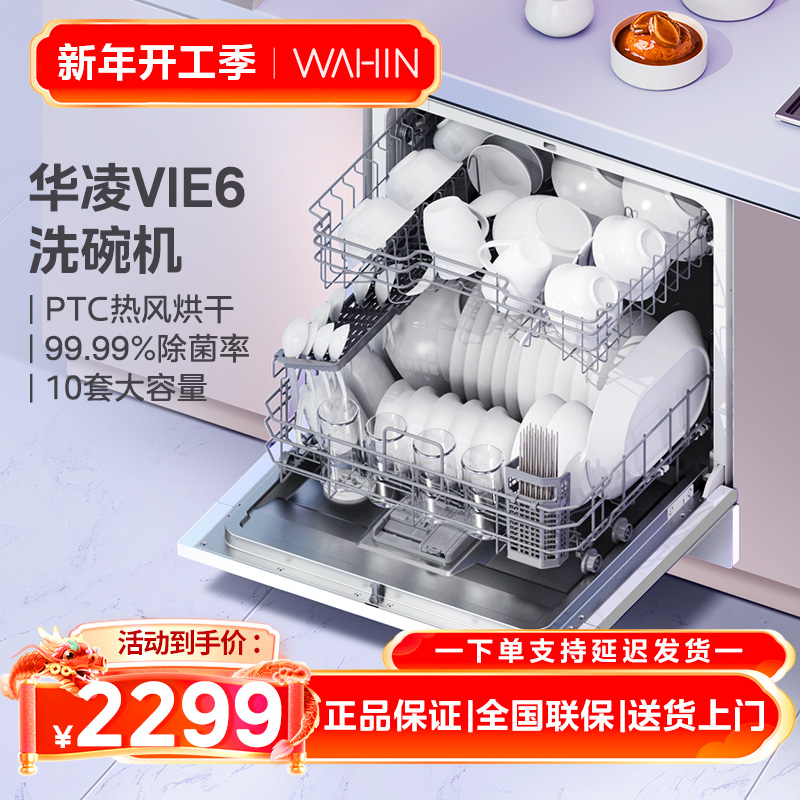 [华凌]VIE6洗锅烘存洗碗机ai全自动家用大容量10套台式嵌入式小型