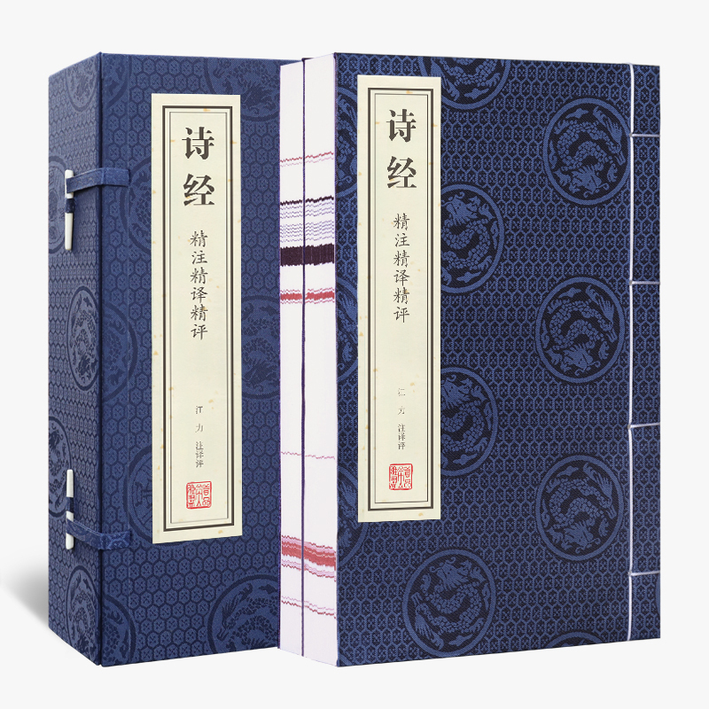 【善品堂藏书】诗经 精注精译精评 一函二册 宣纸线装书