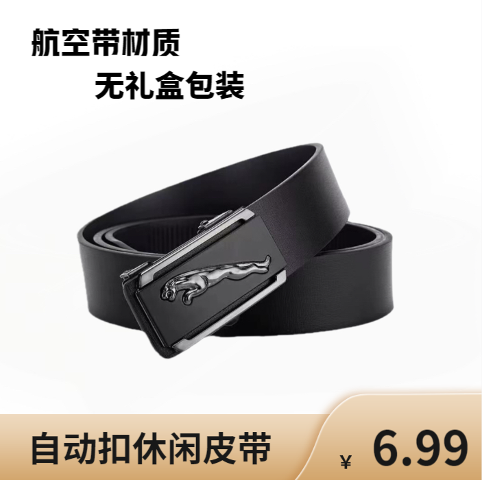 6.9包邮男士无牙皮带自动扣休闲商务潮流捷豹款青年中年百搭