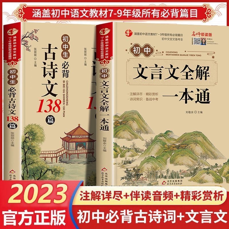 2023年初中必背古诗文138篇文言文全解一本通古诗词和文言文训练