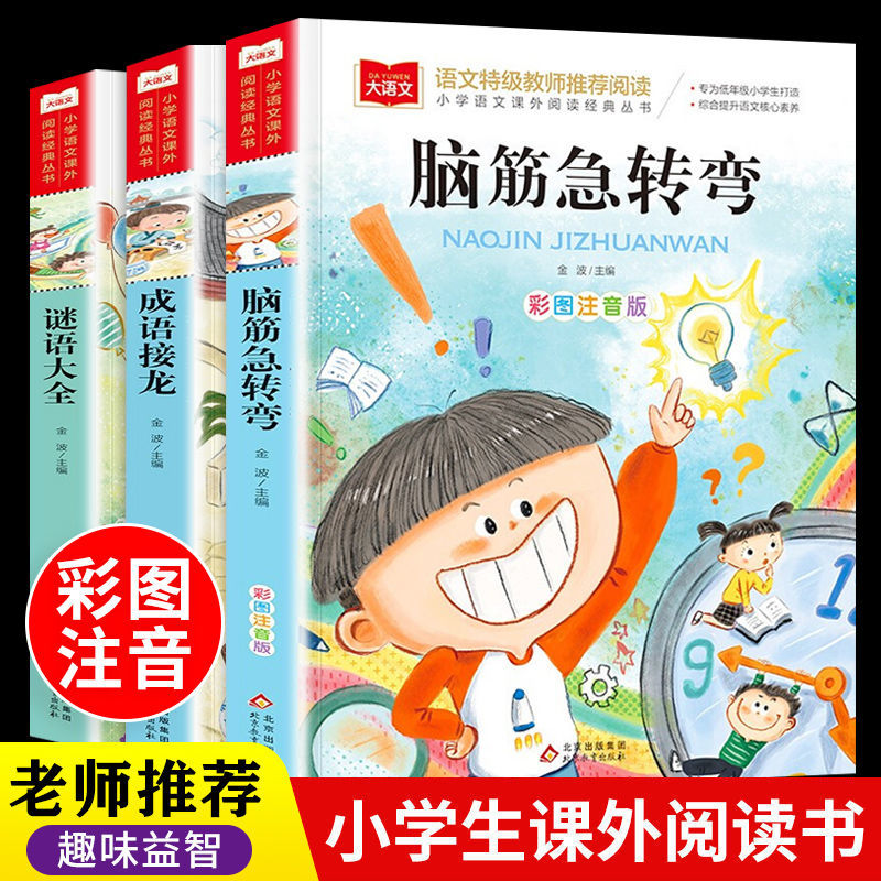 【东方文澜】小学课外阅读谜语大全脑筋急转弯成语接龙彩图注音版