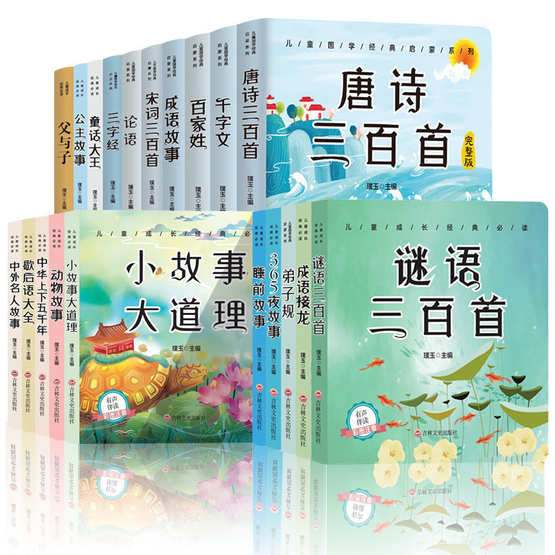 全20册儿童文学读物彩图注音版唐诗宋词父与子三字经小故事大道理