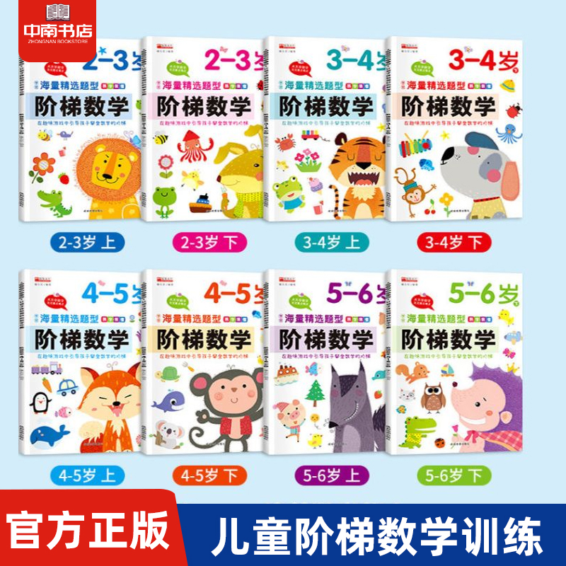 阶梯数学2-6岁幼儿思维逻辑训练书幼儿园练习册教材全套儿童图书