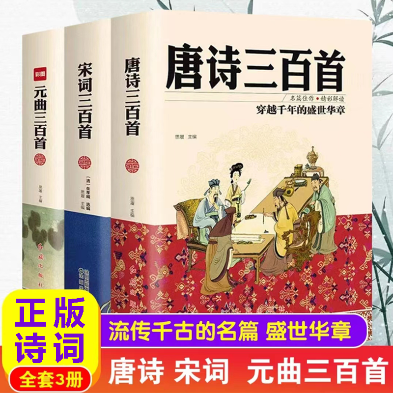 【东方文澜】全3册彩图精装版唐诗宋词元曲三百首课外读物古诗词