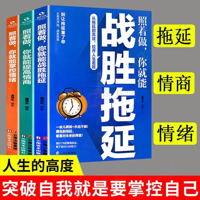 照着做,你就能战胜拖延 别让拖延症毁掉你 自我实现战胜拖延书籍