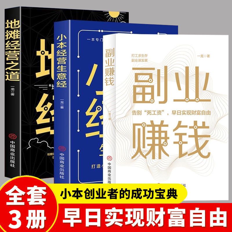 【东方文澜】3册副业赚钱地摊经营小本经营之道 副比黄线财富自由