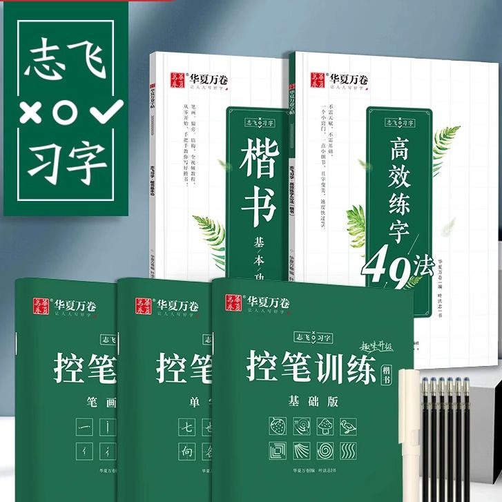 华夏万卷志飞习字高效楷书练字帖控笔训练字帖硬笔楷书基础训练